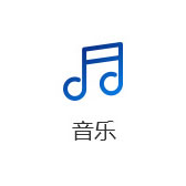 音乐