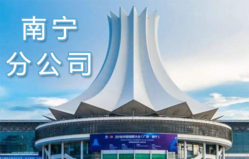 南宁分公司001