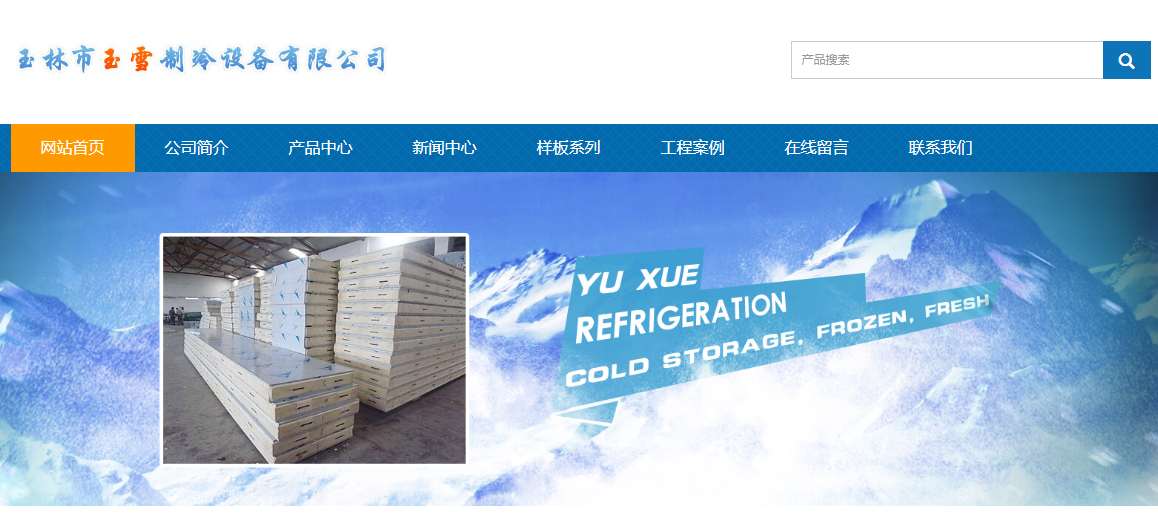玉林市玉雪制冷设备—网站