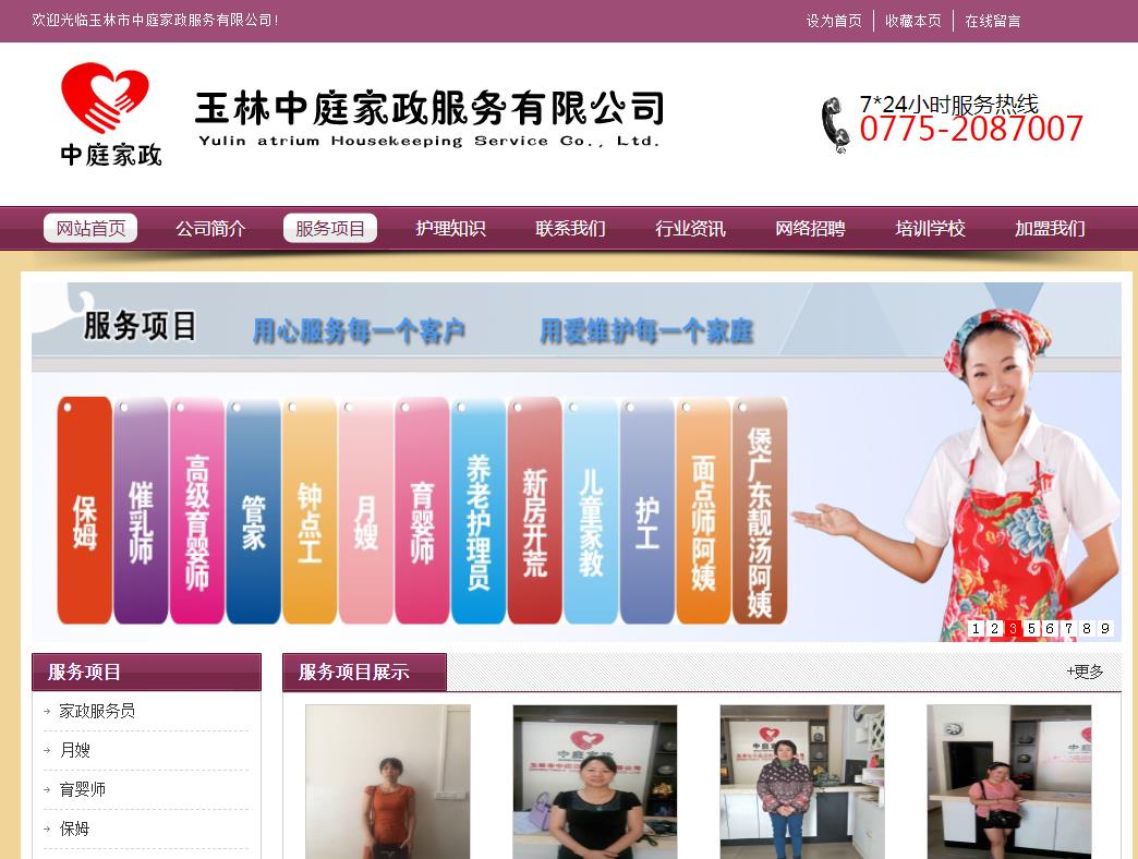 玉林市中庭家政服务—网站
