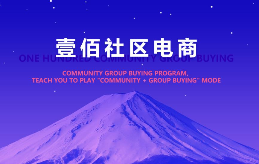 壹佰社区电商
