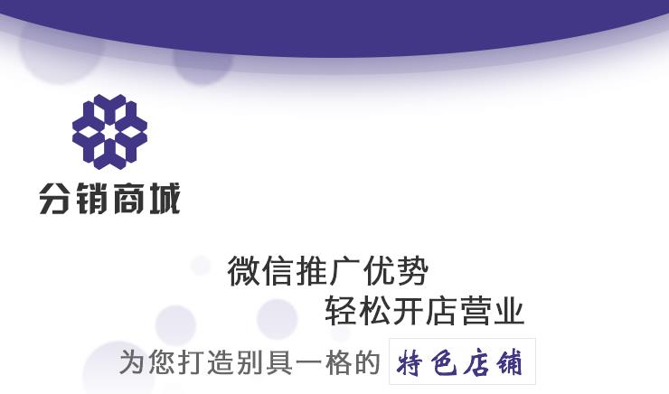 开源版分销商城
