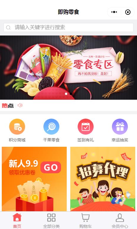 即购零食—小程序