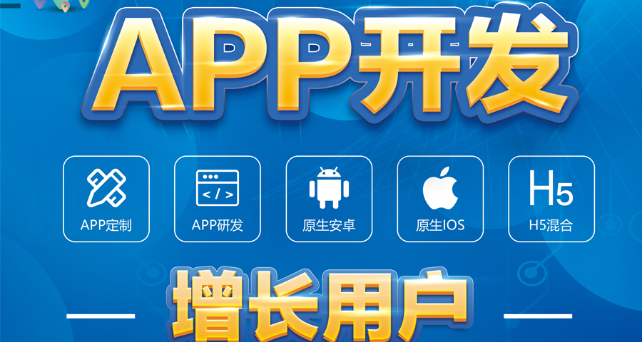 APP开发