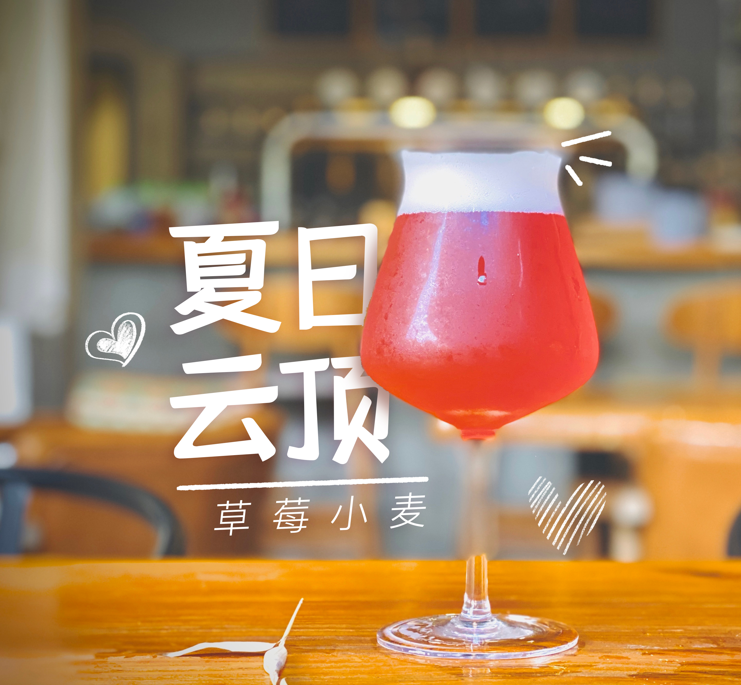 草莓小麦.jpg